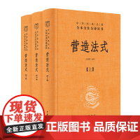 营造法式(全三册)(精)--中华经典名著全本全注全译