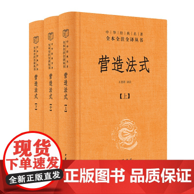 营造法式(全三册)(精)--中华经典名著全本全注全译