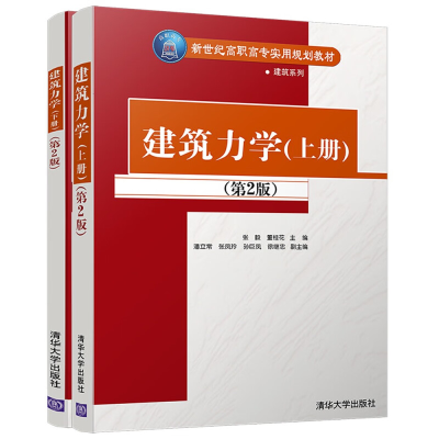 正版新书]建筑力学(套装上下册)(第2版)张毅,董桂花,潘立