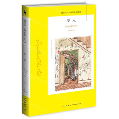 [N]零点/阿加莎·克里斯蒂作品-9787513338028