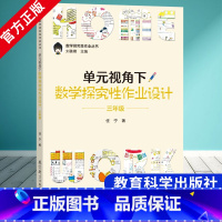 [正版]单元视角下数学探究性作业设计(3年级)/数学探究性作业丛书浙江省教师刘善娜老师带领团队精心开发的探究性数学