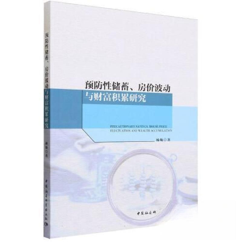 正版新书]预防性储蓄、房价波动与财富积累研究杨灿 著97875227