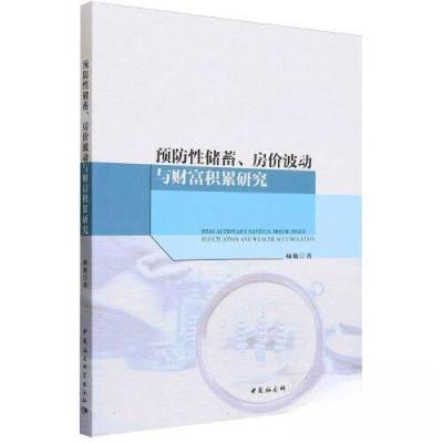 正版新书]预防性储蓄、房价波动与财富积累研究杨灿 著97875227