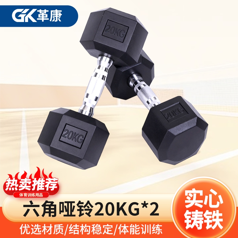 革康 GK-JSQC8079 六角哑铃举重练臂铸铁哑铃家用健身器材商用男士运动包胶哑铃20KG*2