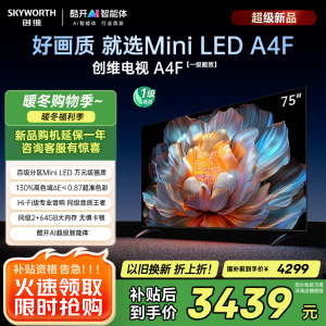 创维电视75A4F 75英寸电视机miniled 144Hz高刷2+64G 国家补贴20% 液晶4K超薄游戏 A4E+