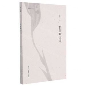[N]非翁画语录/湖山艺丛-9787534088353