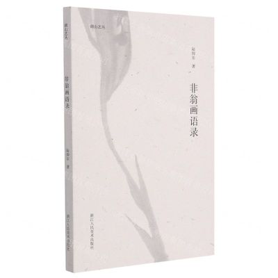[N]非翁画语录/湖山艺丛-9787534088353