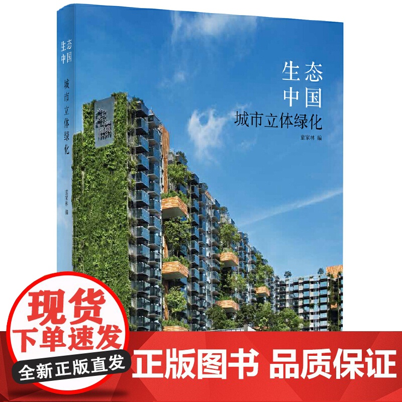 [正版书籍]生态中国——城市立体绿化