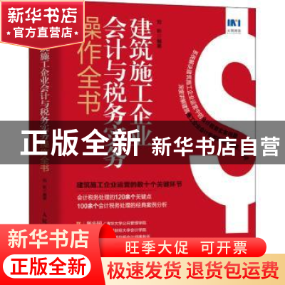 正版 建筑施工企业会计与税务实务操作全书 刘昕 人民邮电出版社