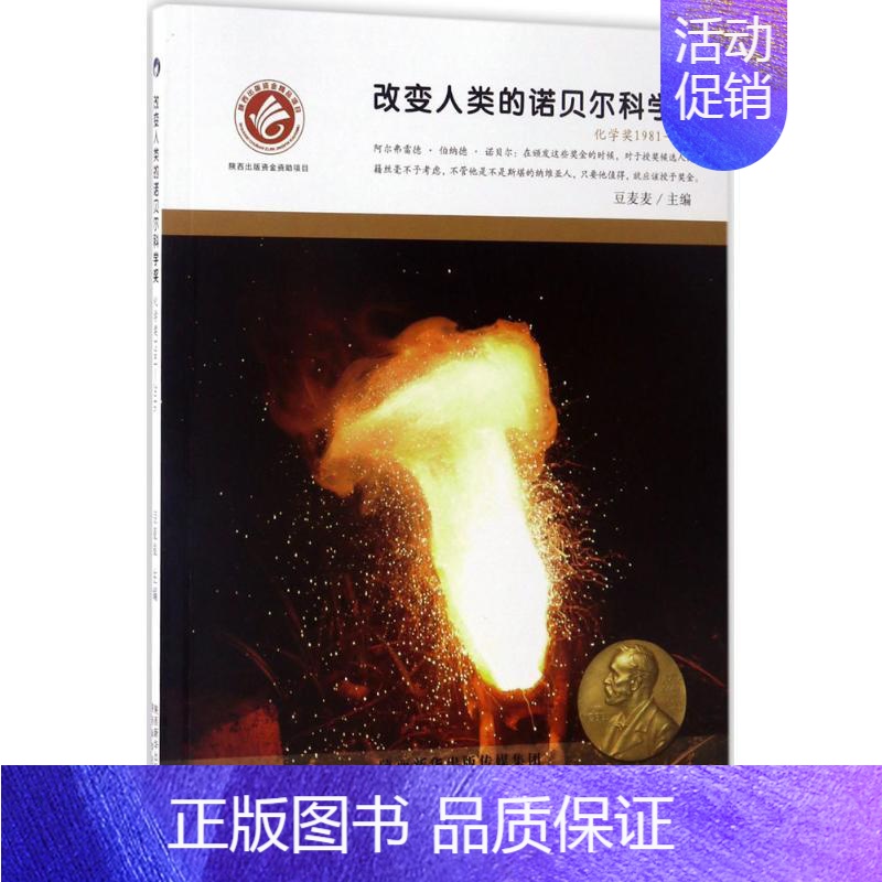 [正版]改变人类的诺贝尔科学奖 豆麦麦 主编 著作 益智游戏/立体翻翻书/玩具书