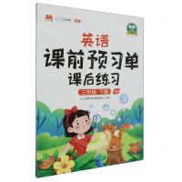 [N]英语课前预习单课后练习(3下PEP黄冈升级版)-9787513168519