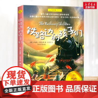 正版新书铁路边的孩子们 夏洛书屋经典版 伊迪丝.内斯比特著/任溶溶译/梅子涵 3-6岁 儿童文学 小学生课外阅读 