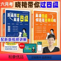 [四级单词+过四级]涵盖单词听写读翻 [正版]学丞就这样过英语四级 英语四级你还在背单词吗 刘晓艳英语六级单词 刘晓燕写