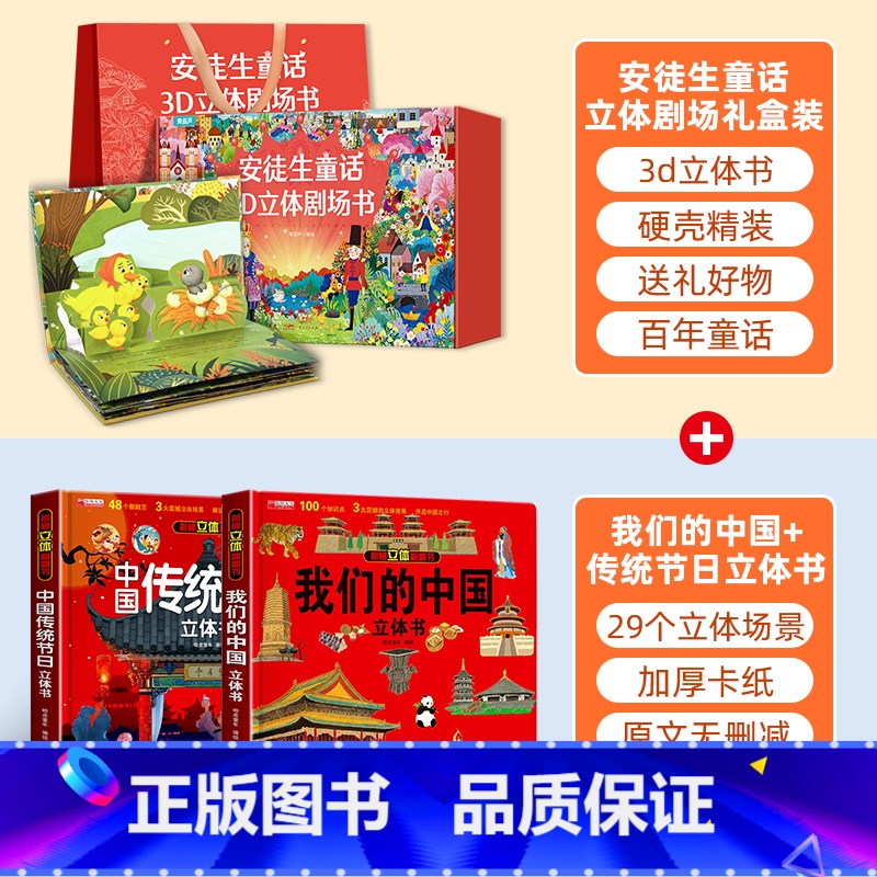 礼盒装安徒生童话+我们的中国立体书 [正版]安徒生童话立体剧场书礼盒装 幼儿园绘本阅读3d立体翻翻书经典童话故事书儿童绘