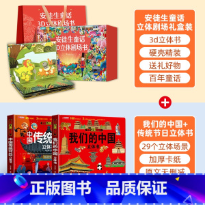 礼盒装安徒生童话+我们的中国立体书 [正版]安徒生童话立体剧场书礼盒装 幼儿园绘本阅读3d立体翻翻书经典童话故事书儿童绘