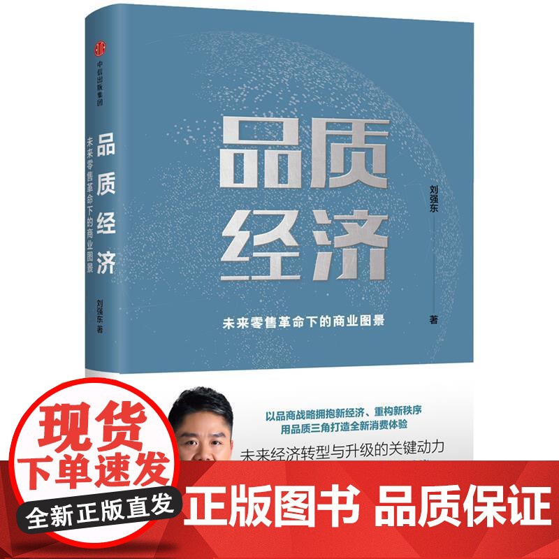 正版 品质经济:未来革命下的商业图景(精装) 9787508638331 刘强东 著 中信出版社
