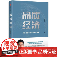 正版 品质经济:未来革命下的商业图景(精装) 9787508638331 刘强东 著 中信出版社