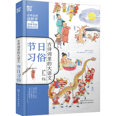 [M]古诗词里的大语文 节日习俗-9787122382856