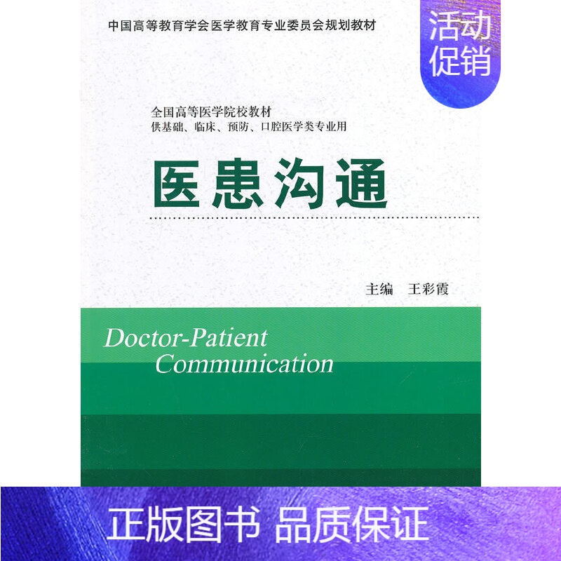 [正版]书籍医患沟通(供基础、临床、预防、口腔医学类专业用)