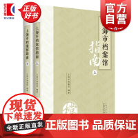 上海市档案馆指南上下 上海市档案馆编著上海书店出版社馆藏资料介绍查阅服务指南上海近现代当代史料研究史志书写参考资料