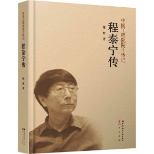 [M]程泰宁传-9787112291717