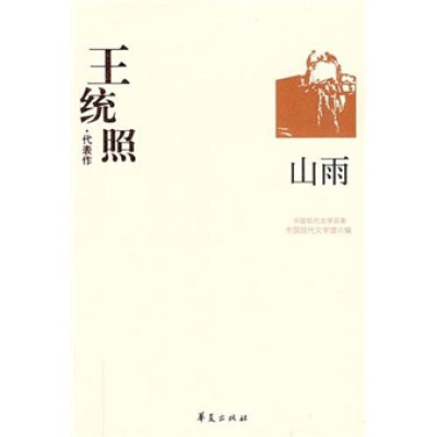 正版新书]王统照王统照 任海灯9787508011004