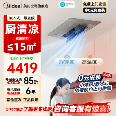 美的厨房空调家用厨房专用1.5匹厨清凉一级能效变频省电嵌入式集成吊顶防油烟厨房空调CKF-35FW/BN1Y-FG100