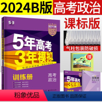 [正版]2024五三B版曲一线五年高考三年模拟政治高三一轮考点分类总复习资料5年高考3年模拟53b高中文综政治历年真题