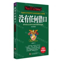 [N]没有任何借口(经典版)-9787514233537