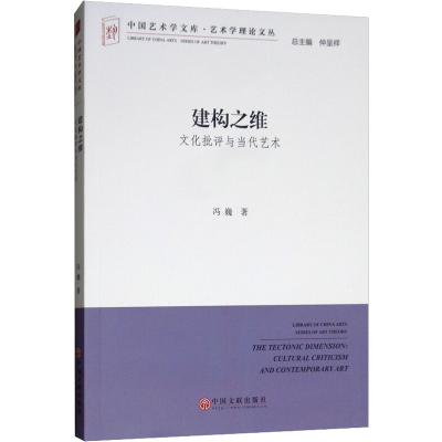 正版新书]建构之维 文化批评与当代艺术冯巍9787519035617