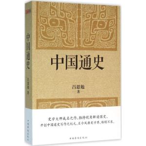正版新书]中国通史吕思勉9787511360373