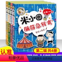 [正版] 米小圈脑筋急转弯二辑全4册小学生儿童益智游戏猜 谜语一二 三四 五六 年级课外逻辑思维训练阅读书经典书目 北
