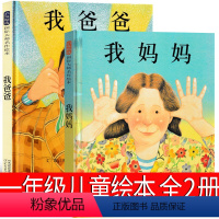 我爸爸+我妈妈 [正版]我爸爸我妈妈绘本全2册精装硬壳一年级课外书小学生阅读安东尼布朗河北教育出版社儿童读物老师我的爸爸