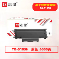 志像 TO-5105H 打印量3000页 适用PANTUM BP5105DN BM5105ADN 粉盒 (计价单位:只) 黑色