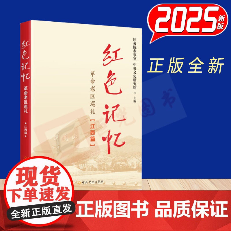 2025新书 红色记忆--革命老区巡礼(江西篇)中共党史出版社 9787509867969