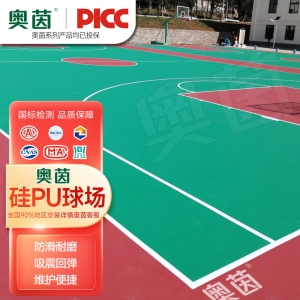 奥茵硅Pu塑胶篮球场地胶弹性面层