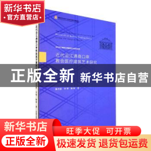 正版 近代沿江通商口岸教会医疗建筑艺术研究 陈李波,李琴,杨琦