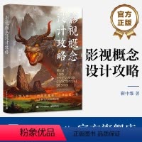 [正版] 影视概念设计攻略 影视场景角色道具设计 影视概念艺术设计在实际工作中的应用案例分析书籍 影视概念设计概论 靳