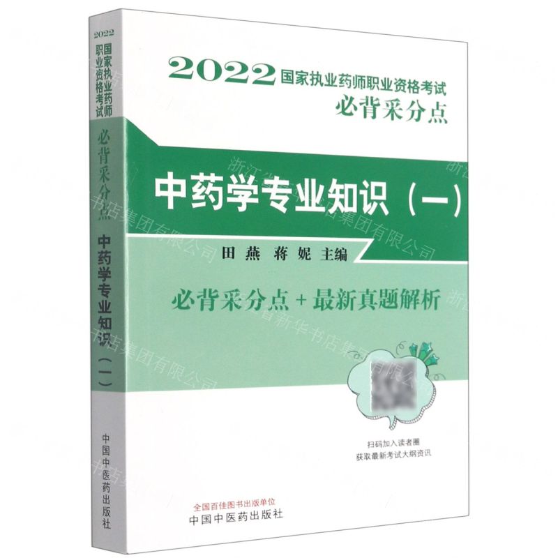 [N]中药学专业知识(1)/2022国家执业药师职业资格考试必背采分点-9787513274418