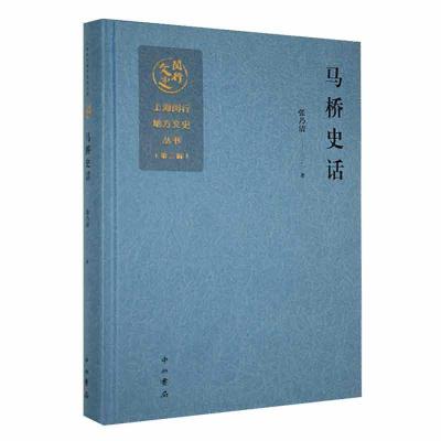 正版新书]马桥史话作者9787547521069