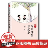 我们小时候:当时实在年纪小