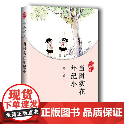 我们小时候:当时实在年纪小