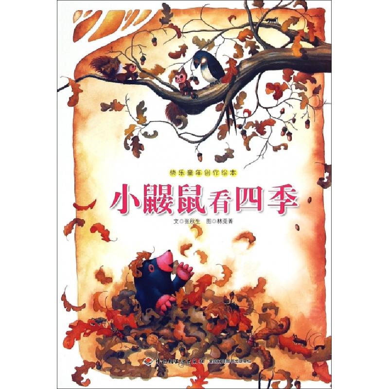 正版新书]小鼹鼠看四季/快乐童年创作绘本张秋生|绘画:林莞菁978