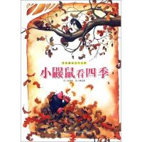 正版新书]小鼹鼠看四季/快乐童年创作绘本张秋生|绘画:林莞菁978