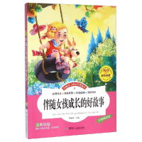 正版新书]伴随女孩成长的好故事 彩图注音版儿童启蒙读物 世界名