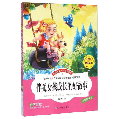 正版新书]伴随女孩成长的好故事 彩图注音版儿童启蒙读物 世界名