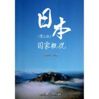 正版新书]日本国家概况(第3版)刘笑明9787310042777
