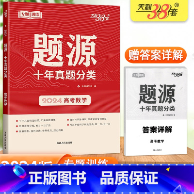 题源 十年真题分类 [高考数学] 高中三年级 [正版]2024版天利38套 题源十年真题分类高考数学通用版 高三数学专题