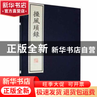 正版 操风璅录 (清)刘家谋著 湖北教育出版社 9787556444762 书籍