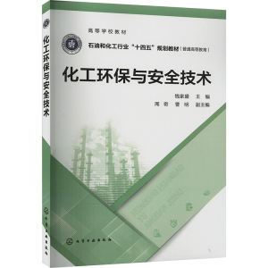 [M]化工环保与安全技术-9787122420602